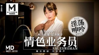MD-0071 APP情色业务员私下接案色诱激干