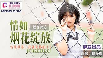 DD-005.林晚琬.情如烟花绽放.情欲世界我就是你的王.麻豆出品叮叮映画