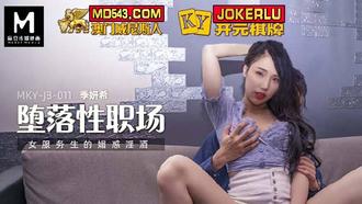  MKY-JB-011.季妍希.堕落性职场.女服务生的魅惑淫酒.麻豆传媒映画