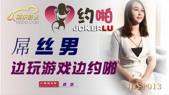  JDYP013.奈奈.屌丝男边玩游戏边约啪.精东影业