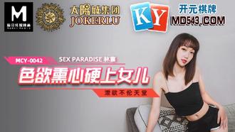  MCY-0042.林襄.泄欲不伦天堂.色欲熏心硬上女儿.麻豆传媒映画