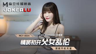  MCY-0034.沈娜娜.泄欲不伦天堂.情窦初开父女乱伦.麻豆传媒映画