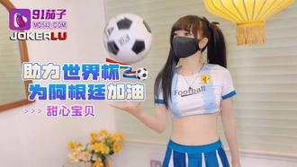  91茄子.助力世界杯为阿根廷加油-甜心宝贝