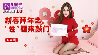 91茄子 朱莉 新春拜年之性福来敲门
