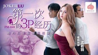  PM-048 孟若羽 第一次的3P经历 蜜桃影像传媒