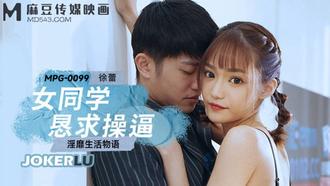  MPG-0099 徐蕾 女同学恳求操逼 淫靡生活物语 麻豆传媒映画