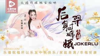  LB029 姜北柠 《后羿射嫦娥 》 乐播传媒