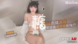  【黑猫露娜酱】 主人之间大肉体游戏 被主人的肉棒口爆
