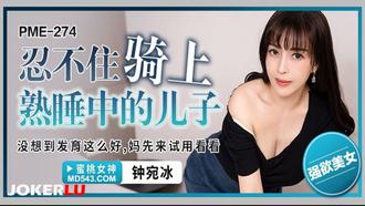  PME-274 钟宛冰 忍不住骑上熟睡中的儿子 蜜桃影像传媒
