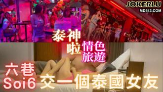  【泰神啦!情色旅遊EP.3】如何在泰國交一個馬子 去Soi6就對啦