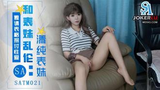  SATM021 表妹邀请表哥探讨性爱姿势 SA国际传媒