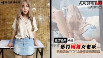  惩罚网贷女老板 董洁 麻豆传媒映画