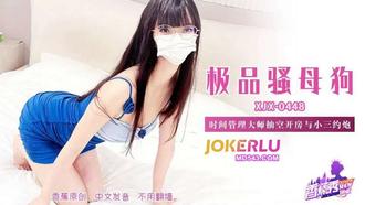  XJX-448【香蕉秀】 时间管理大师抽空开房与小三约炮 香蕉传媒