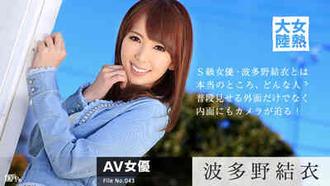 091215-970 女熱大陸 File.043 波多野結衣