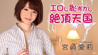  [011517-352]エロし恥ずかし絶頂天国 宮崎愛莉