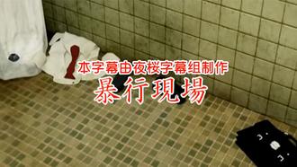 中文字幕暴行現場
